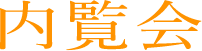 内覧会