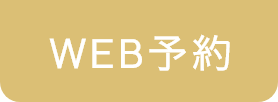 WEB予約